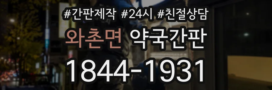 와촌면 약국간판 상담 전화 1844-1931