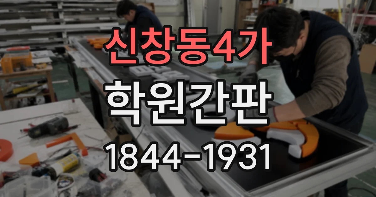 신창동4가 학원간판