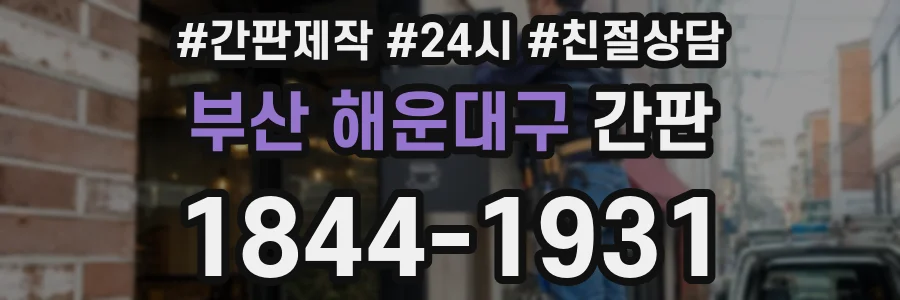 부산 해운대구 간판