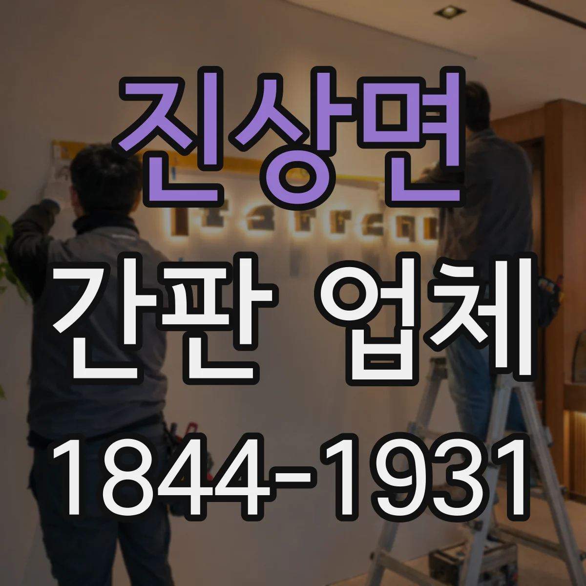 진상면 간판 업체