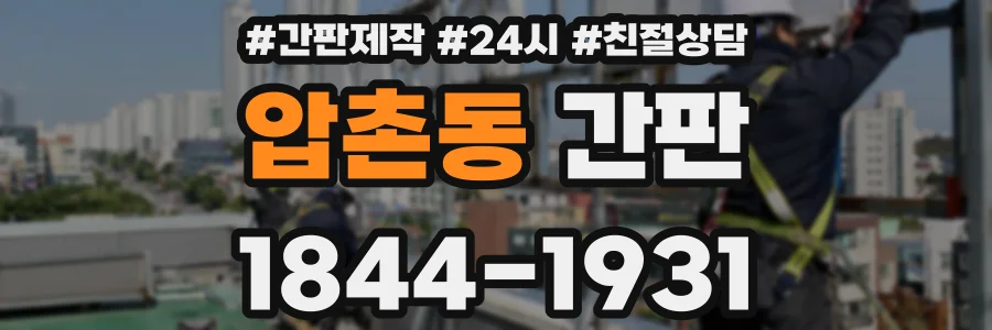 압촌동 간판