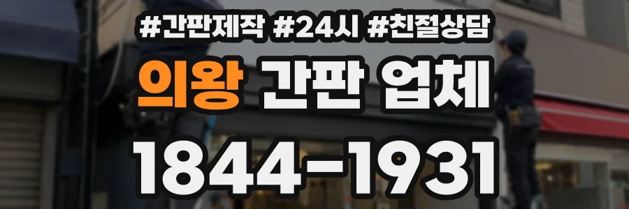 의왕 간판 업체