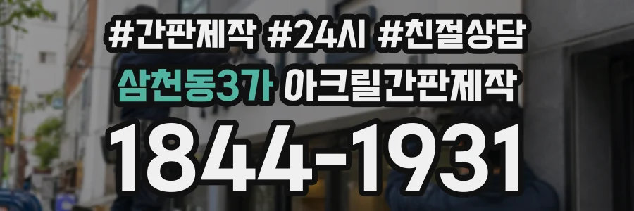 삼천동3가 아크릴간판제작 상담 전화 1844-1931
