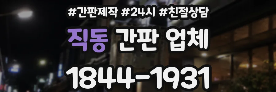 직동 간판 업체