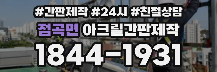 점곡면 아크릴간판제작 상담 전화 1844-1931