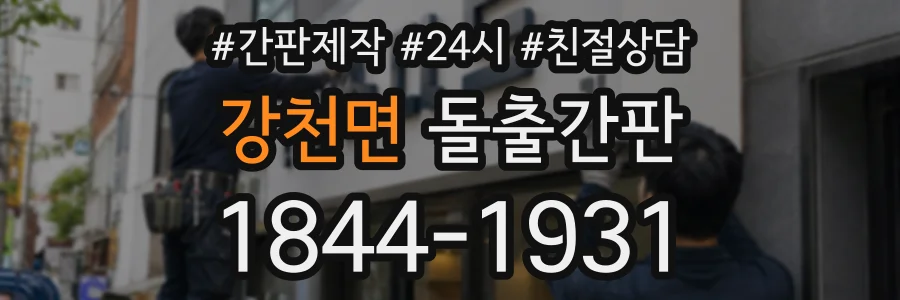 강천면 돌출간판 상담 전화 1844-1931