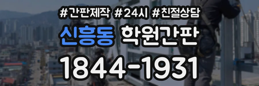 신흥동 학원간판 상담 전화 1844-1931