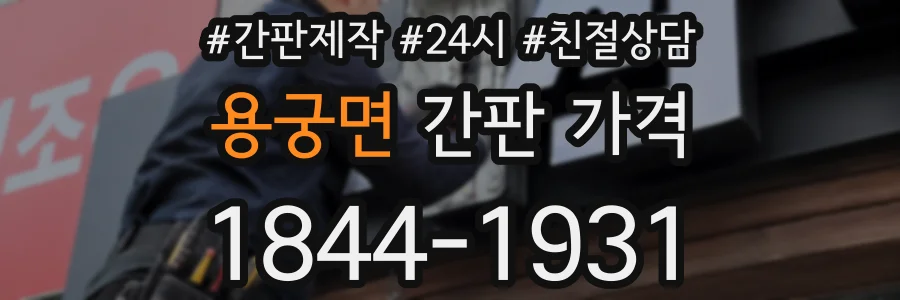 용궁면 간판 가격