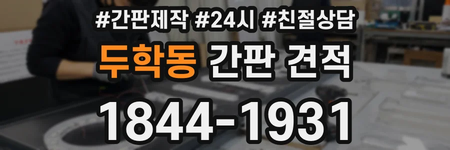 두학동 간판 견적