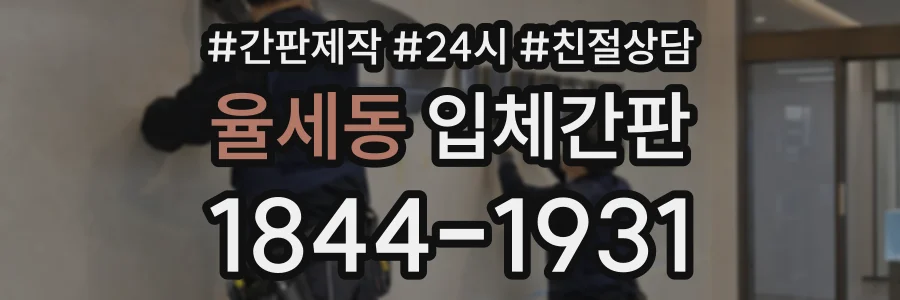 율세동 입체간판 상담 전화 1844-1931