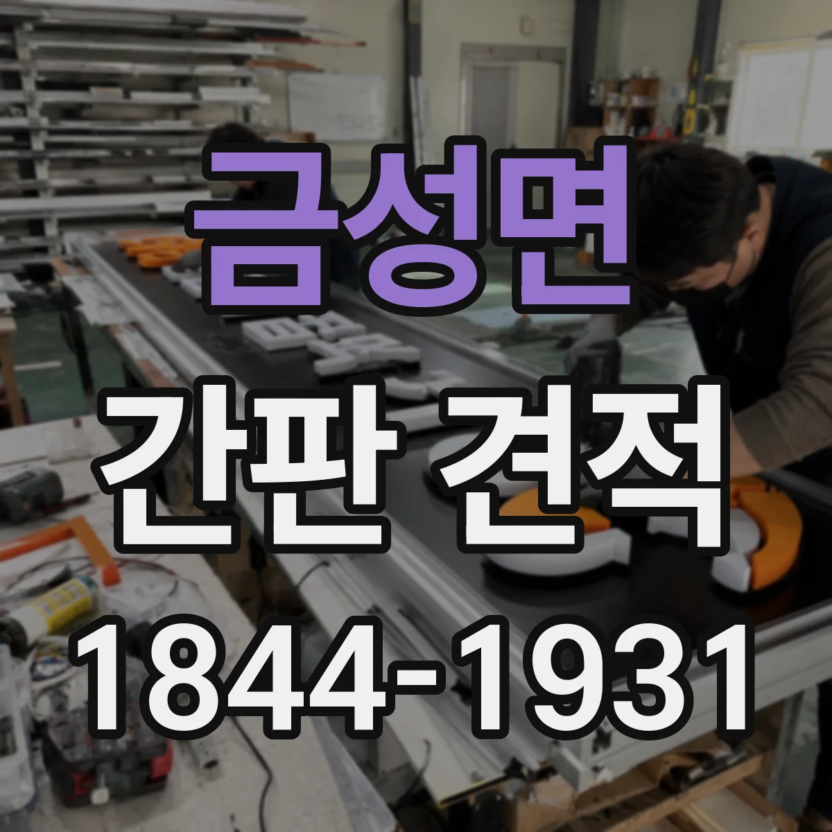 금성면 간판 견적