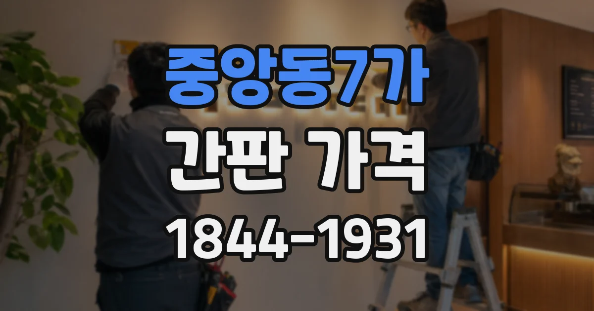 중앙동7가 간판 가격