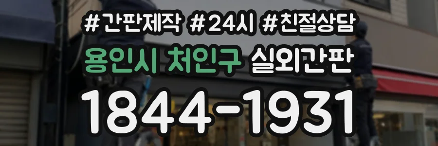 용인시 처인구 실외간판 상담 전화 1844-1931