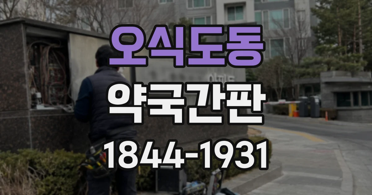 오식도동 약국간판