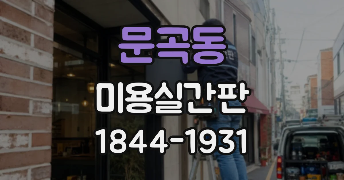 문곡동 미용실간판