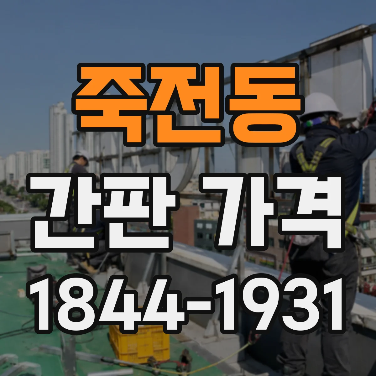 죽전동 간판 가격