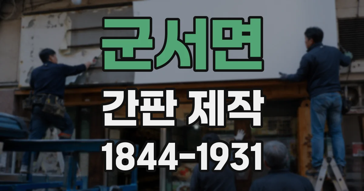 군서면 간판 제작