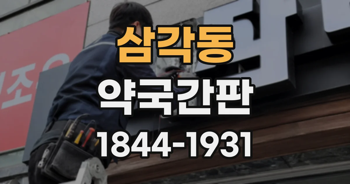 삼각동 약국간판