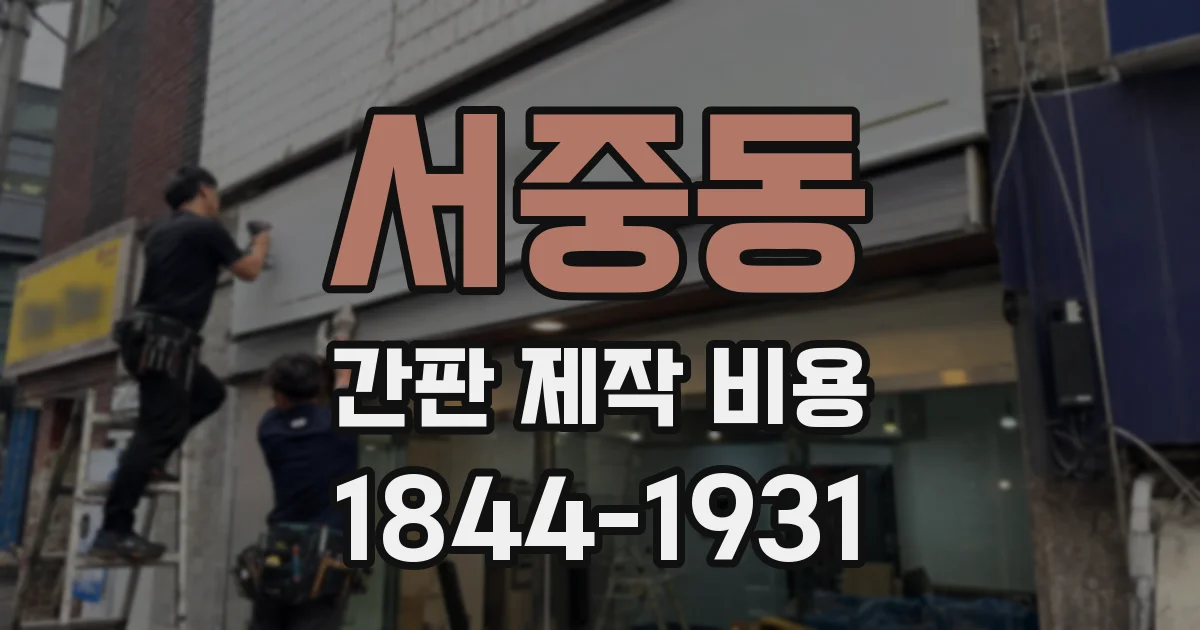 서중동 간판 제작 비용