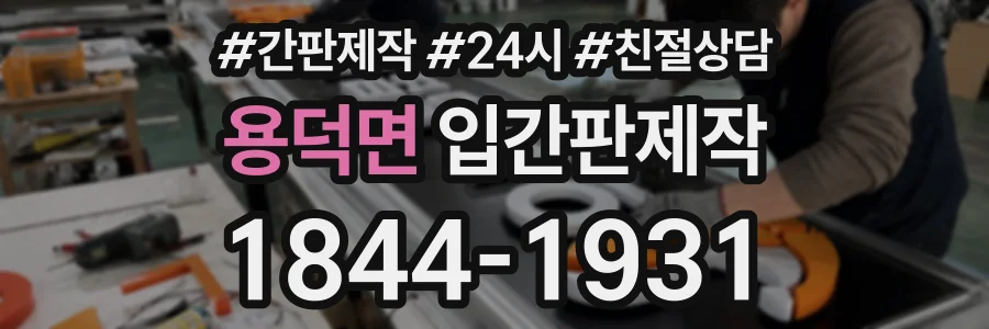 용덕면 입간판제작 상담 전화 1844-1931