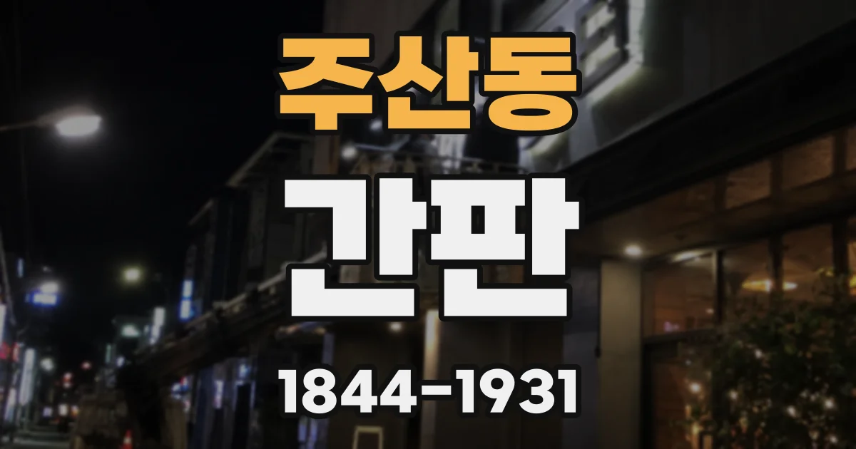 주산동 간판