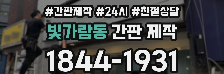 빛가람동 간판 제작