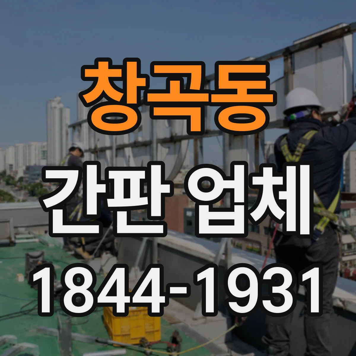 창곡동 간판 업체