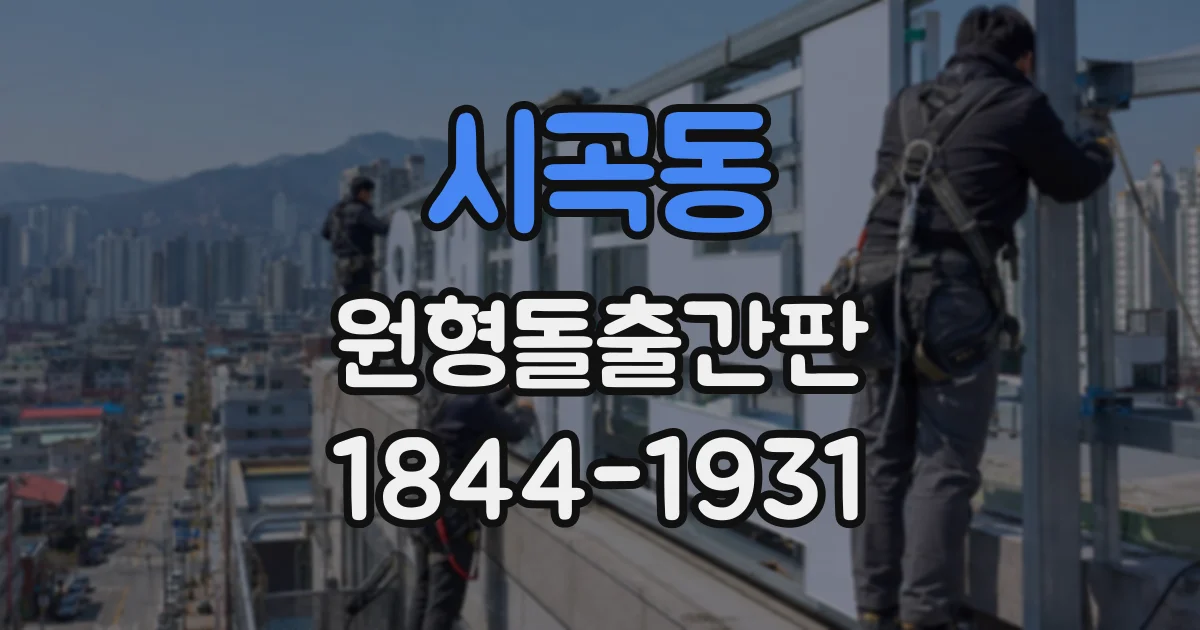 시곡동 원형돌출간판