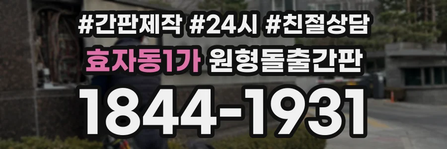 효자동1가 원형돌출간판 상담 전화 1844-1931