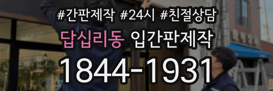 답십리동 입간판제작 상담 전화 1844-1931