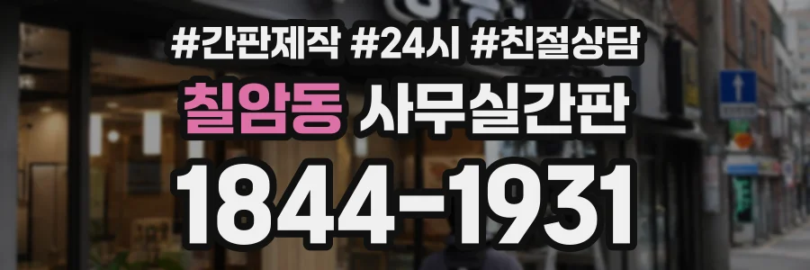 칠암동 사무실간판 상담 전화 1844-1931
