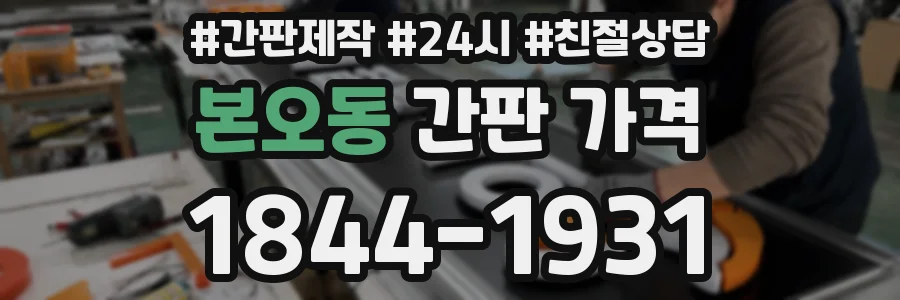 본오동 간판 가격