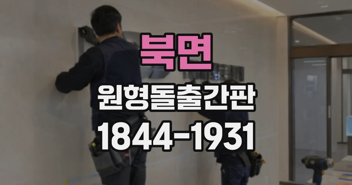 북면 원형돌출간판