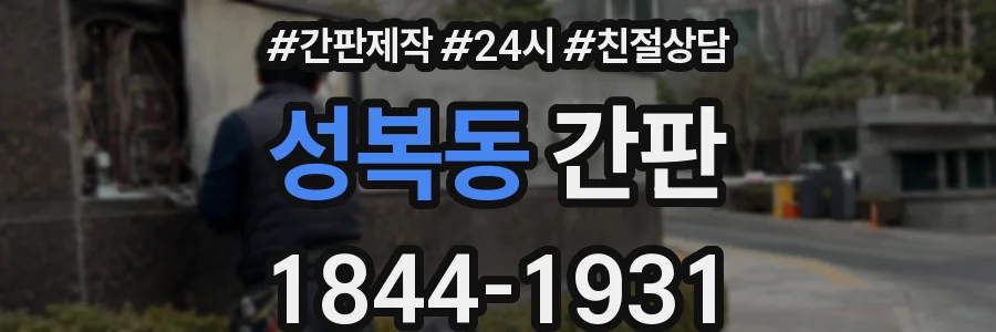 성복동 간판