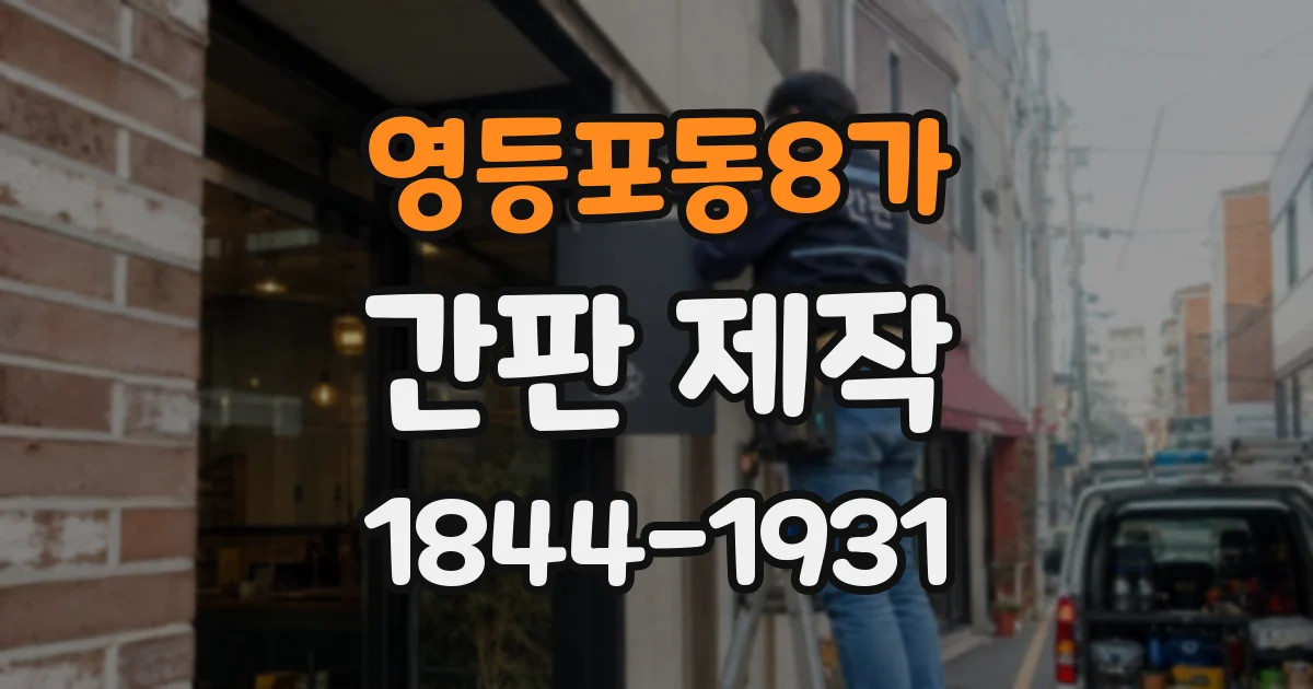영등포동8가 간판 제작