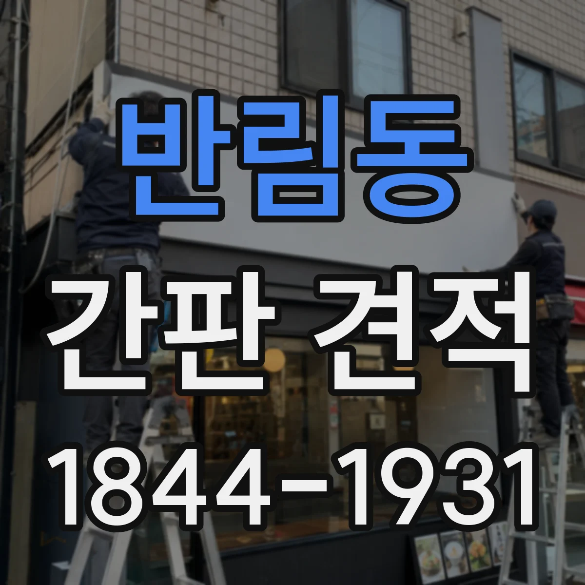 반림동 간판 견적