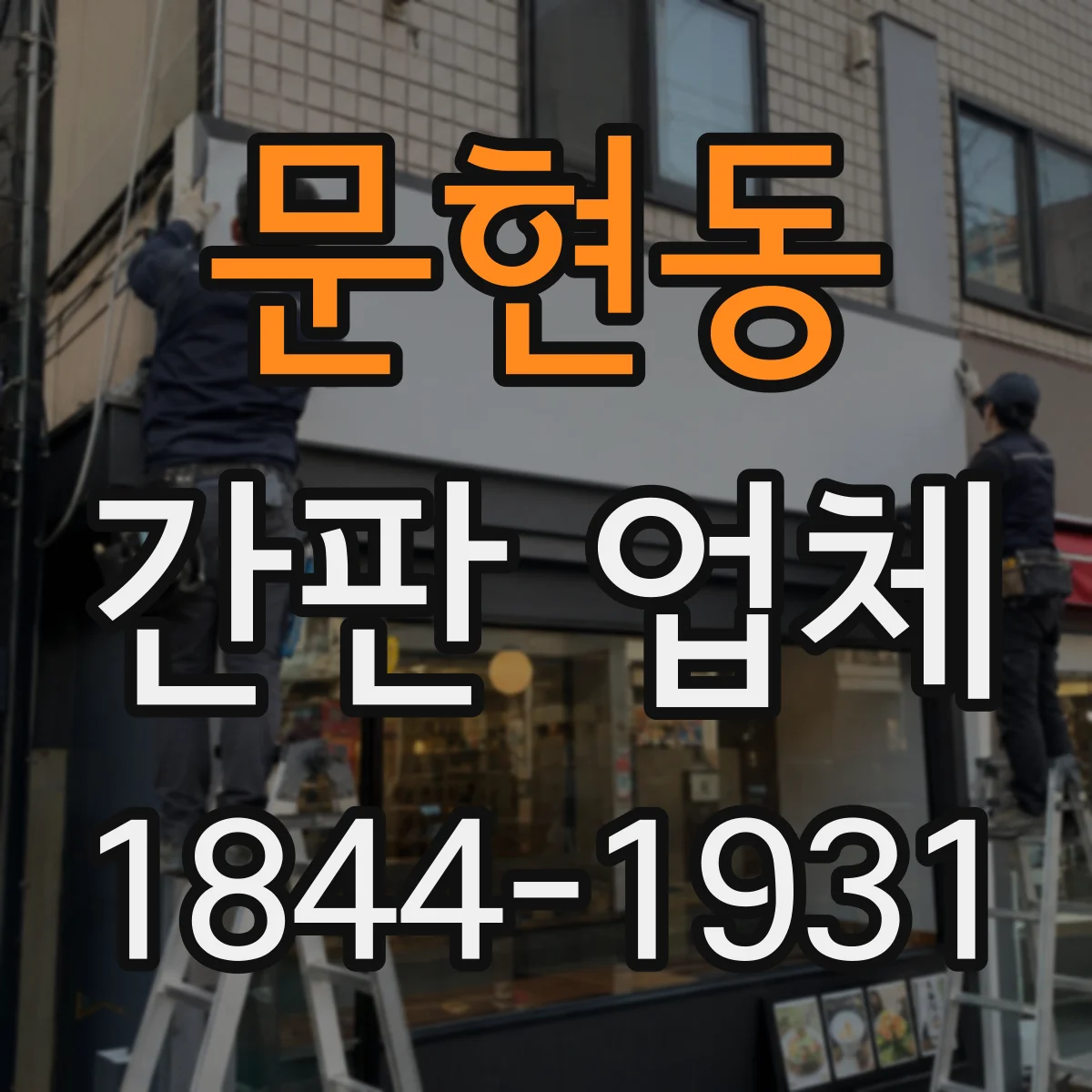 문현동 간판 업체