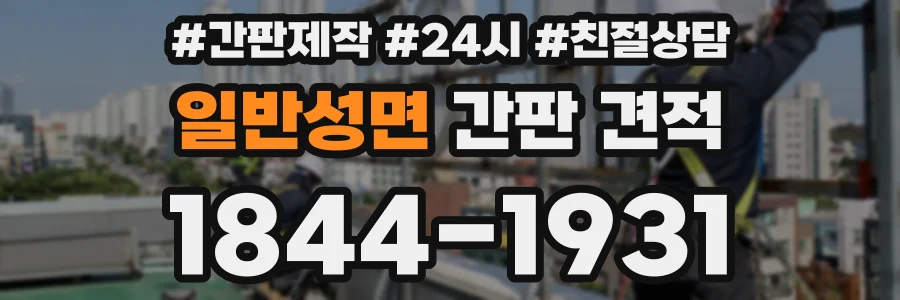 일반성면 간판 견적