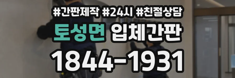 토성면 입체간판 상담 전화 1844-1931