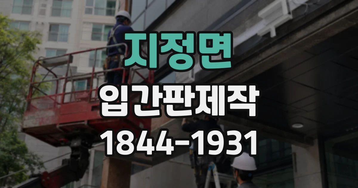 지정면 입간판제작