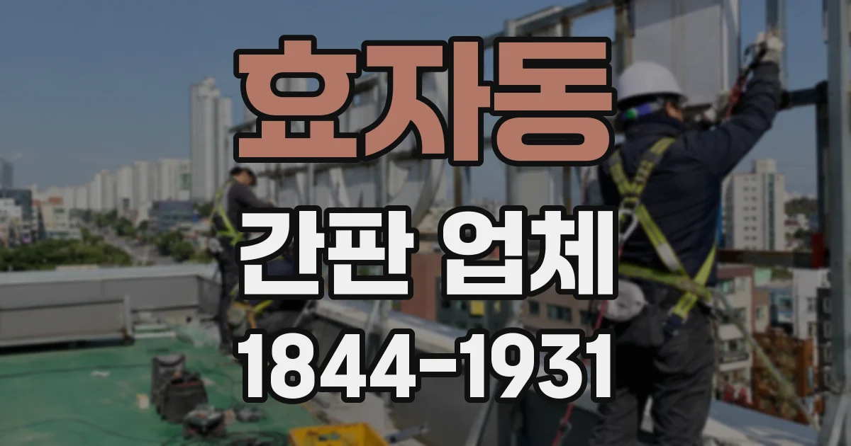효자동 간판 업체
