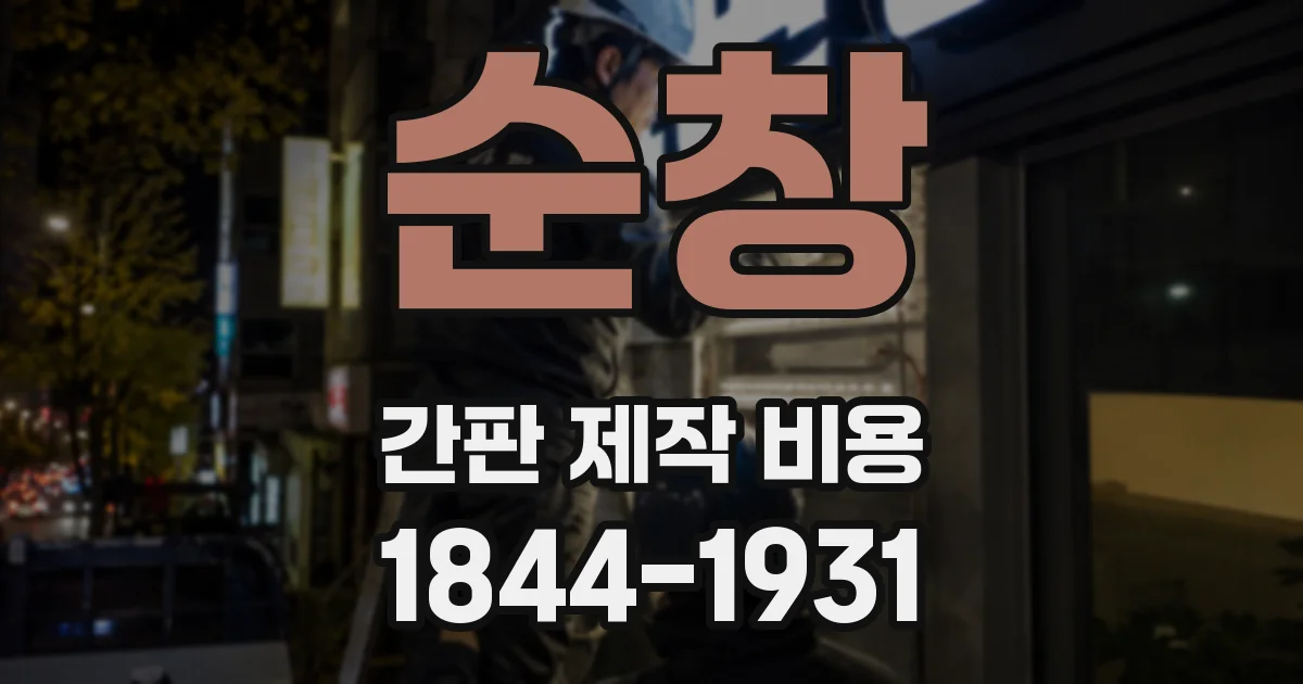 순창 간판 제작 비용