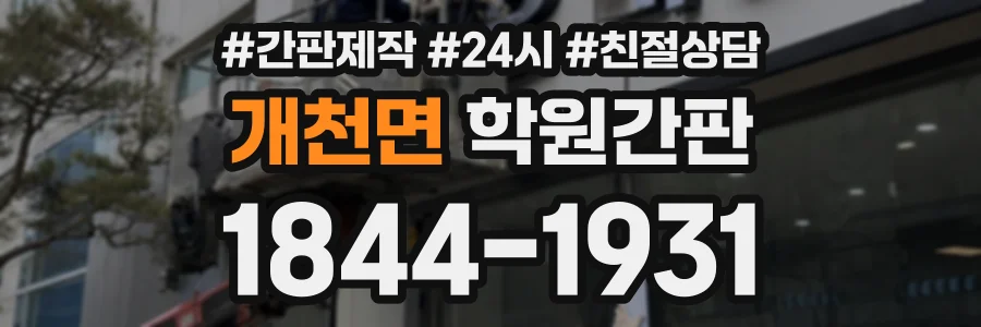 개천면 학원간판 상담 전화 1844-1931