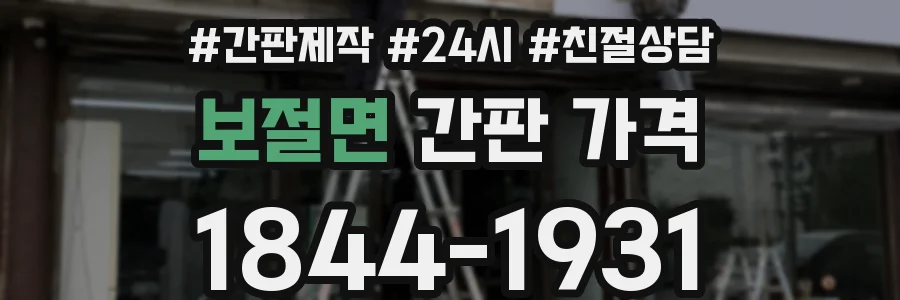 보절면 간판 가격