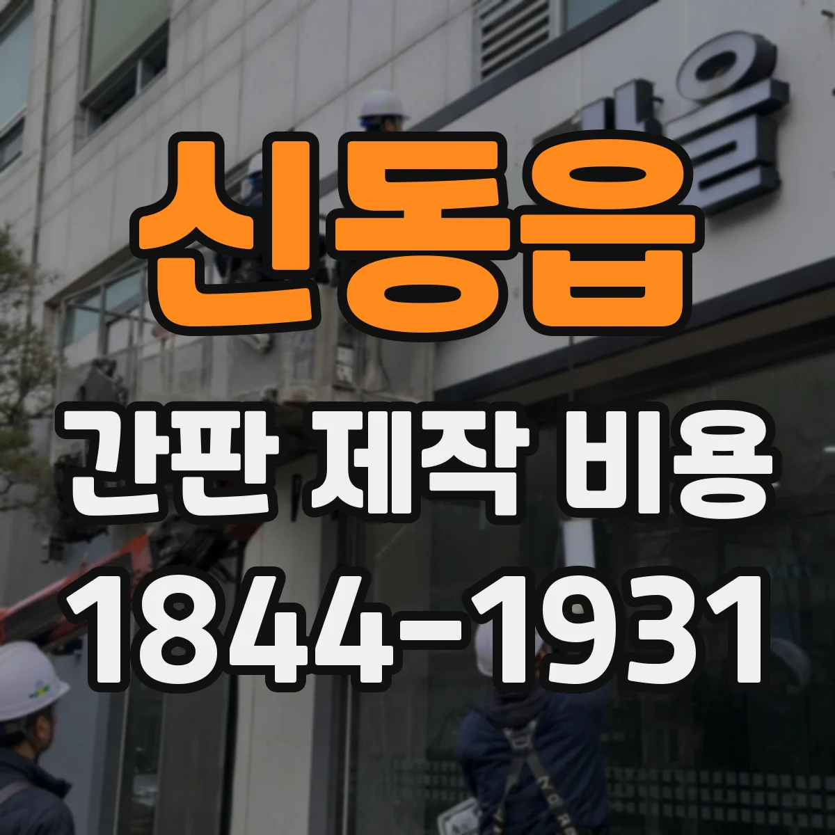 신동읍 간판 제작 비용