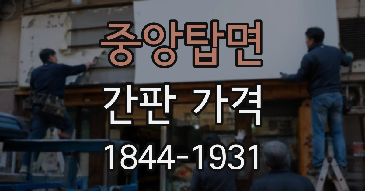 중앙탑면 간판 가격