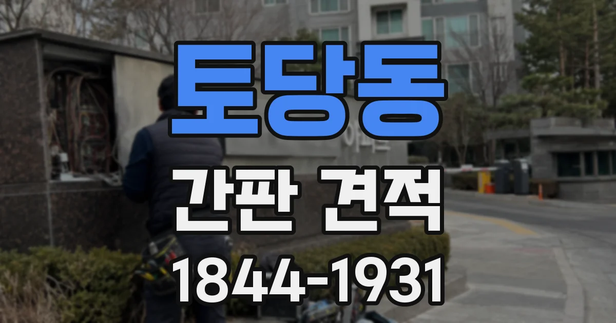 토당동 간판 견적