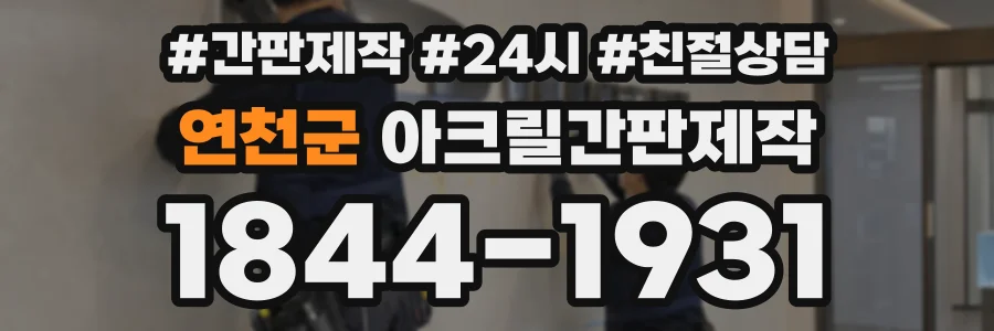 연천군 아크릴간판제작 상담 전화 1844-1931