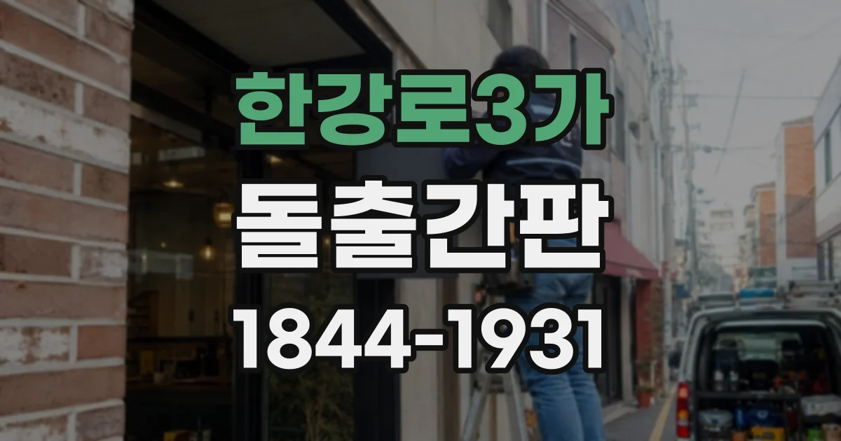 한강로3가 돌출간판