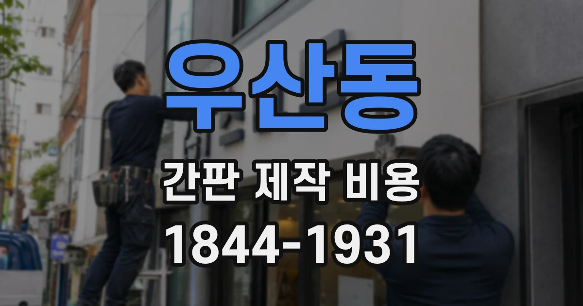 우산동 간판 제작 비용